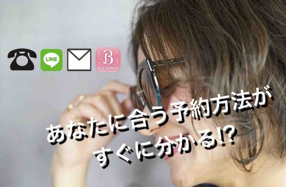 【 ご予約方法 】あなたに ピッタリ な 方法 が分かります