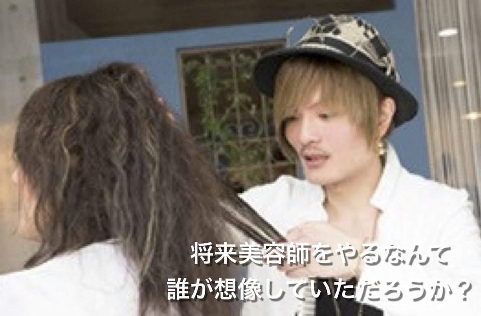 僕が 美容師 になろうと思った きっかけ