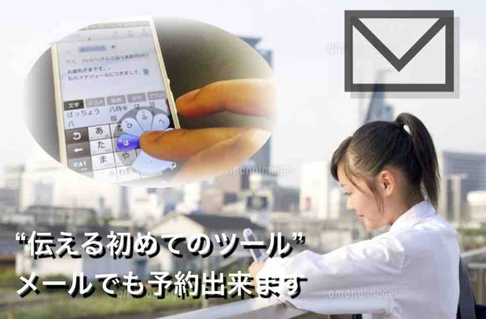 ご予約方法 【 メール 】