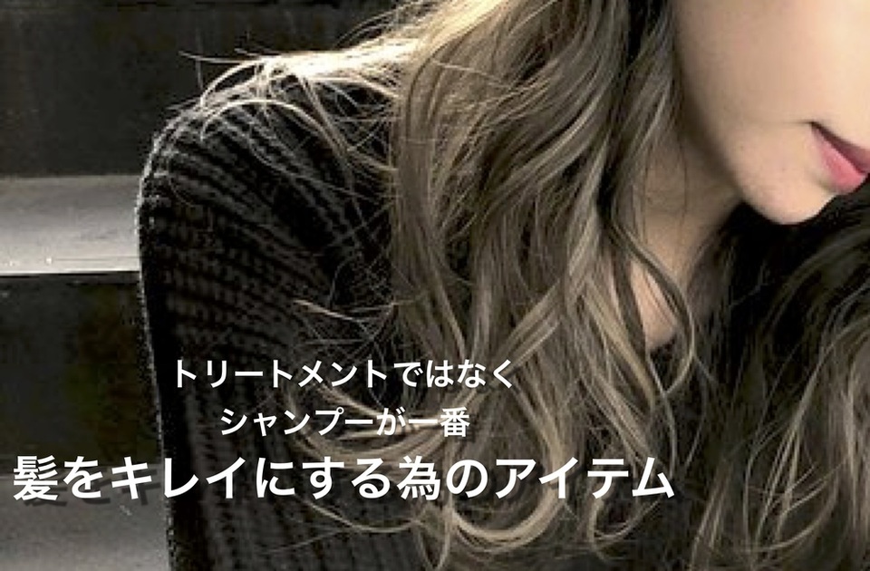 美髪 にするために 見直す べき あるモノとは?