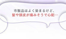 カラーが及ぼす悪影響って?? 【市販カラー】 × 【美容室カラー】