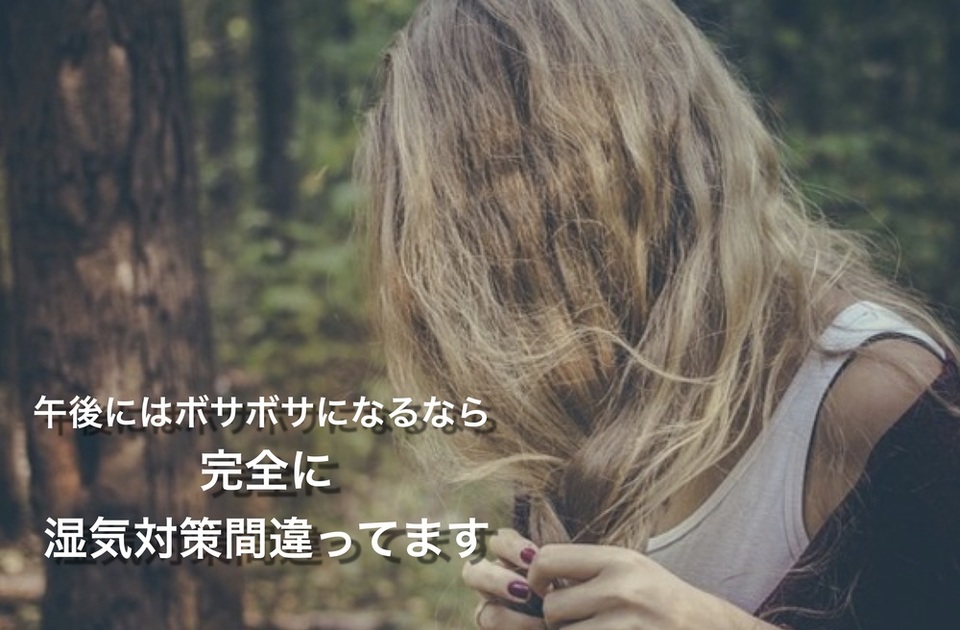 《意外と知らない!?》髪の広がり・うねりの【湿気対策】