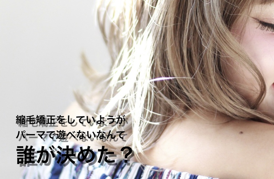 縮毛矯正 していると次 パーマ は デジタルパーマ だけ?