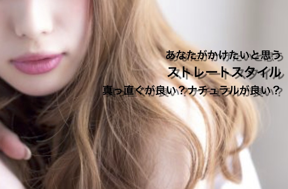 ハリガネ みたい まっすぐすぎる ストレート をオススメしない 3つ の理由とは?