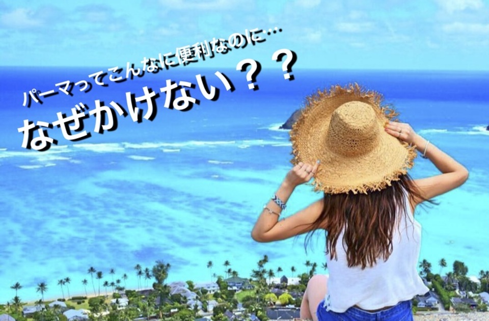 パーマってこんなに【便利なモノ】なのになぜかけない??