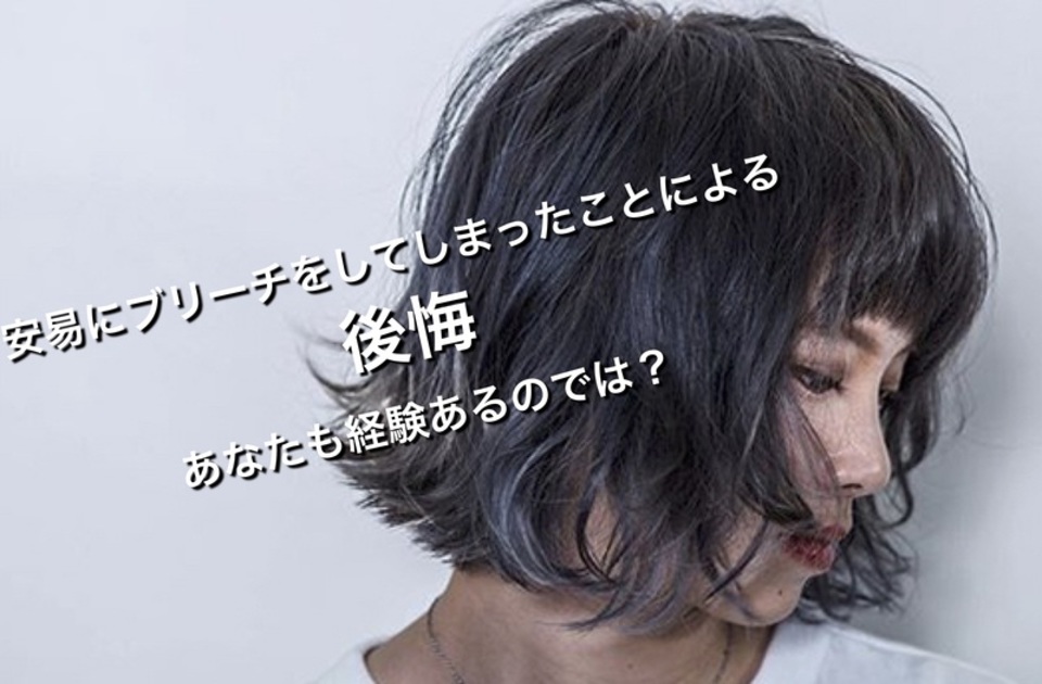 【ブリーチ カラー の 後悔】知らないと マズい? 危険性 と 色持ち UP の仕方とは?