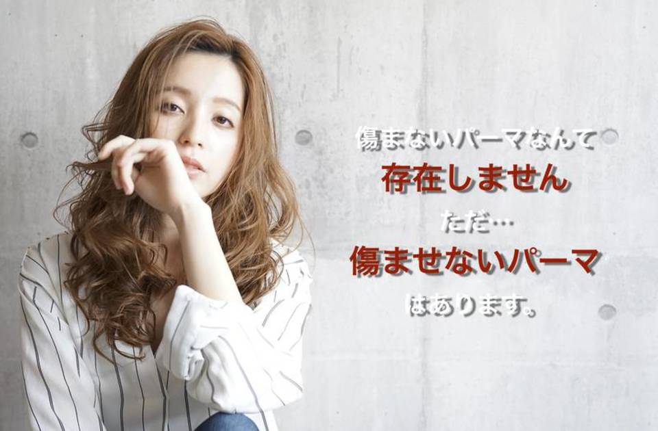 パーマ かかるまでたったの【 5分 】!?超 低ダメージ パーマ とは?