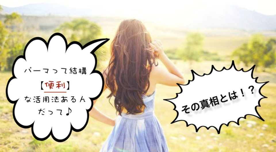 パーマを【便利に〇〇出来る方法】あります