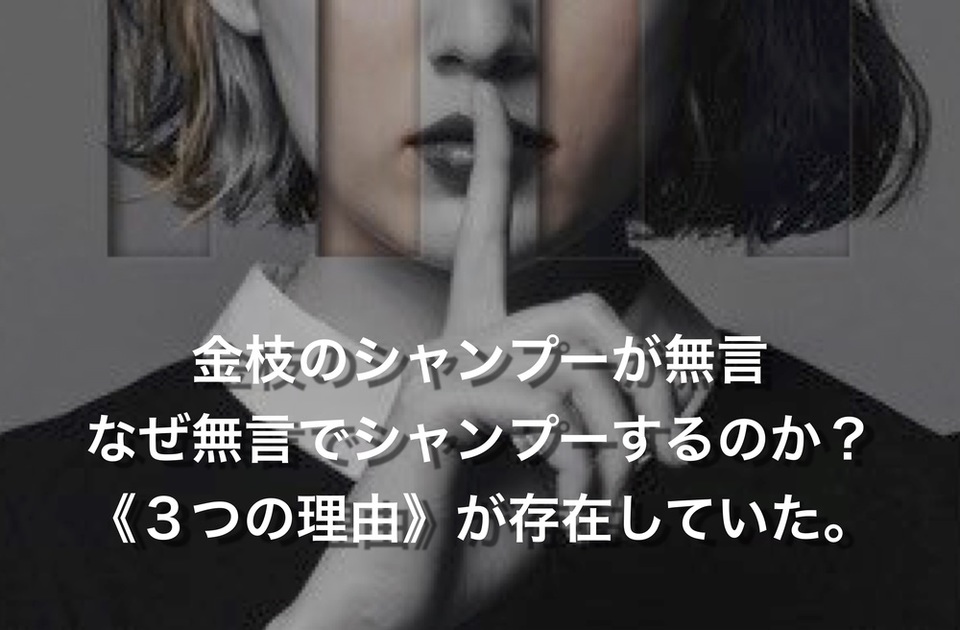 金枝 の シャンプー が【 無言 】の3つの 理由 とは?
