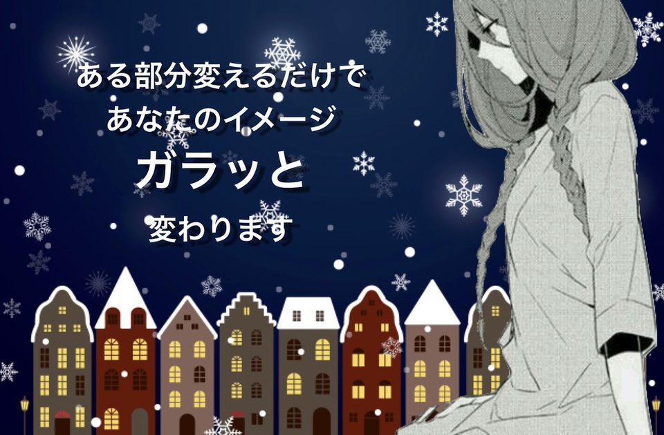イメージ ・ 印象 を 変える のに《とっておき》な部分とは?