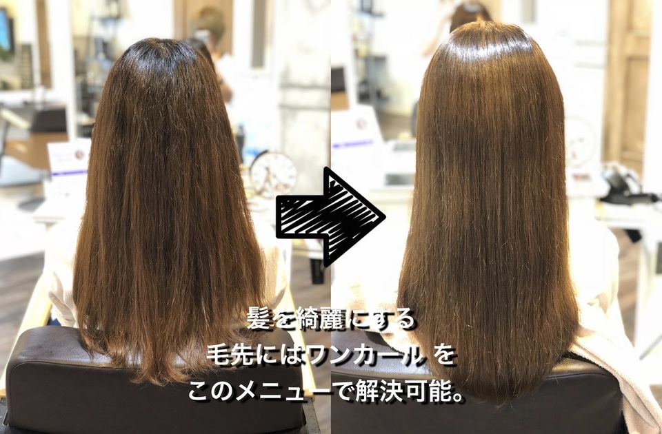 【 髪質改善 Before After ①】毛先のチリつきにも ワンカール を加えられる