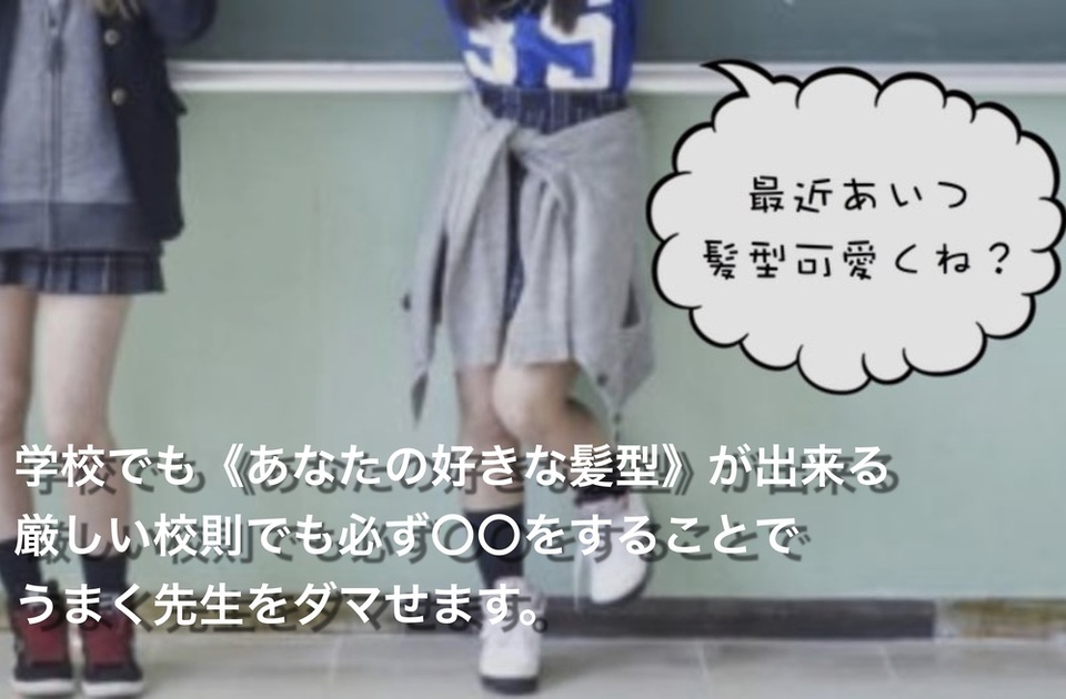 校則 ギリギリ を狙え! 学校 で 注目 される ヘアスタイル とは??