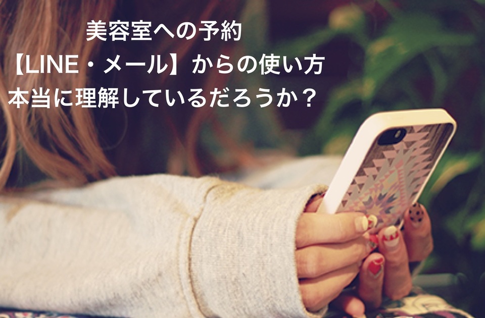 【 よくある質問 】 LINE ・ メール の 活用方法 って??