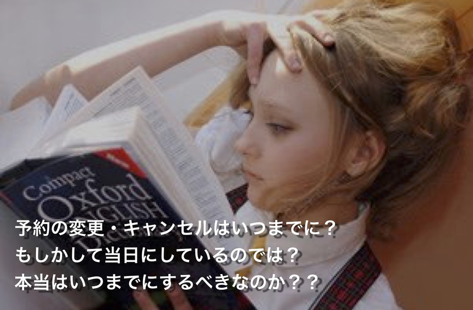 【 よくある質問 】 予約 の 変更 ・ キャンセル について