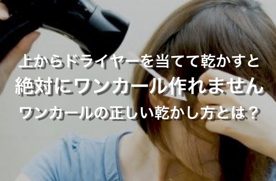 【 ワンカール 】 乾かすだけ で自然な ワンカール を 作る 方法とは??