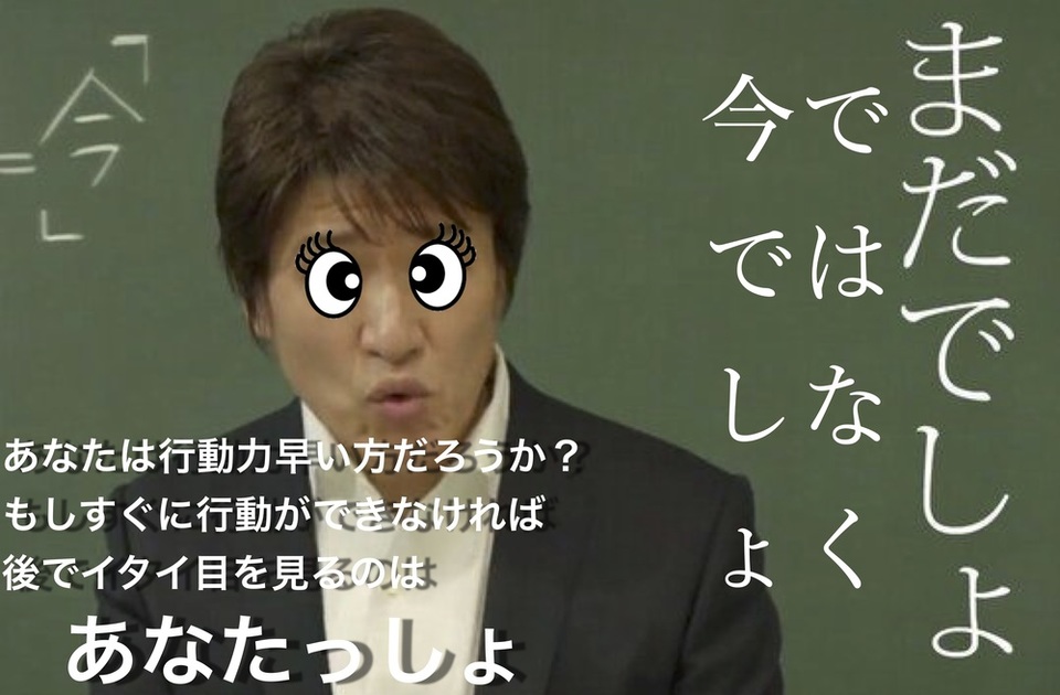 行動力 の 早さ で差がかなり生まれる