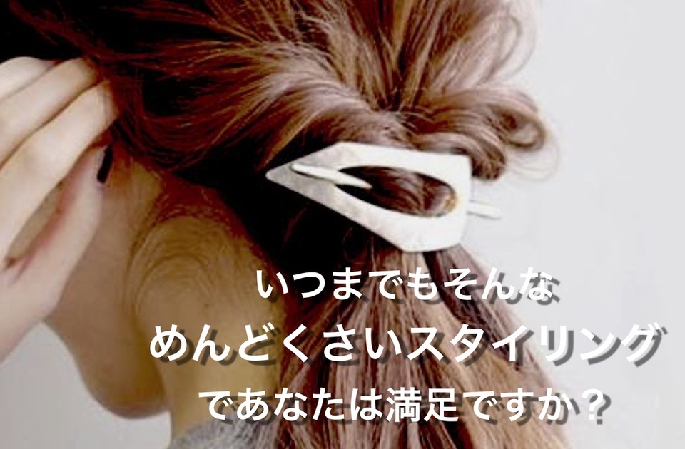 簡単 スタイリング 可能!必要な 施術 と 3つ のあるものとは?