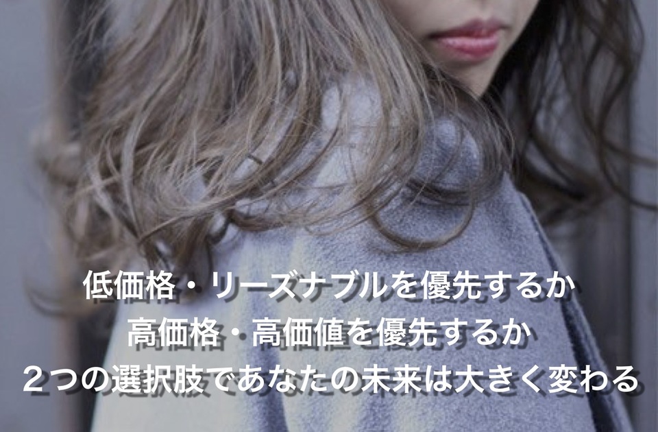 低価格 な 価値 には【それなりの】 価値 しかない