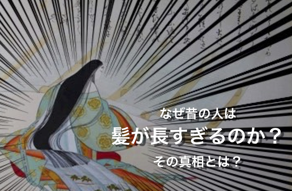 諸説有 昔の 女性 はなぜ 髪 を 引きずるくらい 長い のか コラム クセ毛 パーマ髪質改善士 フリーランス美容師エンジニア 金枝俊平