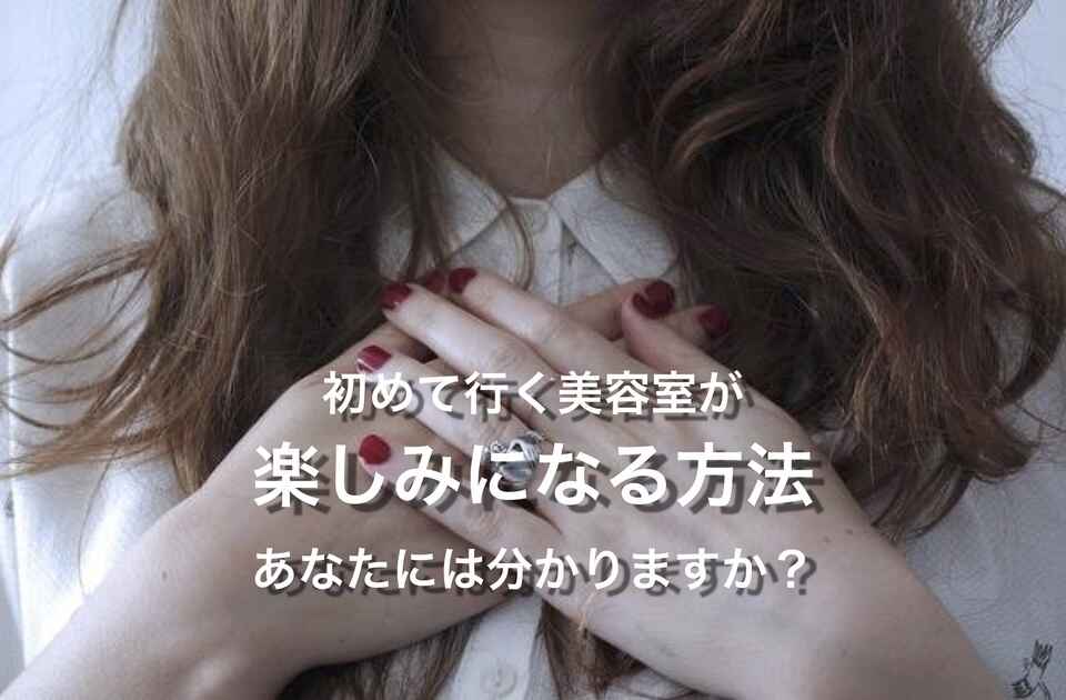 初めて の 美容室 緊張 しないで行く コツ とは 初めての方へ クセ毛 パーマ髪質改善士 フリーランス美容師エンジニア 金枝俊平