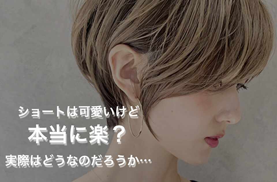 ショート は 可愛い 楽 特に ママ は 要注意 カットマメ知識 クセ毛 パーマ髪質改善士 フリーランス美容師エンジニア 金枝俊平