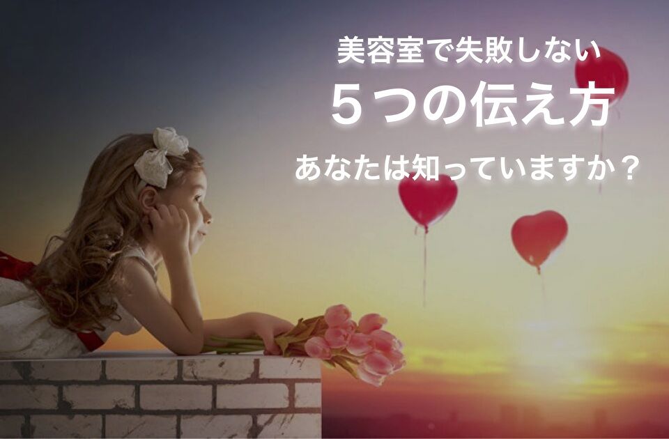 美容室 の カウンセリング で 失敗しない ５つ の 伝え方 とは よくある質問 クセ毛 パーマ髪質改善士 フリーランス美容 師エンジニア 金枝俊平