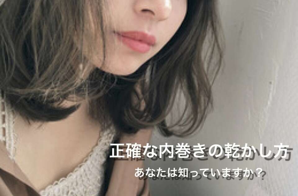 ワンカール の 正しい 乾かし方 とは スタイリング クセ毛 パーマ髪質改善士 フリーランス美容師エンジニア 金枝俊平