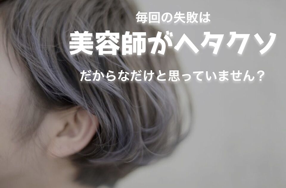 美容院 での 失敗 原因 は カウンセリング よくある質問 クセ毛 パーマ髪質改善士 フリーランス美容師エンジニア 金枝俊平
