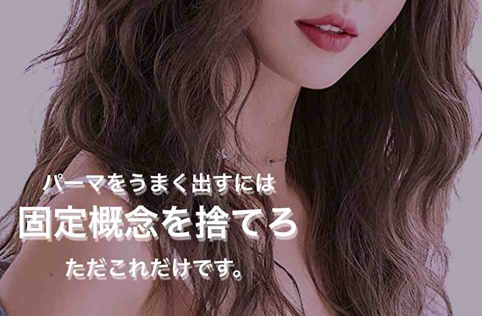 パーマ の スタイリング うまく 出来ない ３つの 原因 と 対処方法 とは パーママメ知識 クセ毛 パーマ 髪質改善士 フリーランス美容師エンジニア 金枝俊平