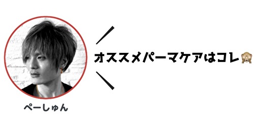 パーマ を かけない 方が いい人 の 特徴 とは パーママメ知識 クセ毛 パーマ髪質改善士 フリーランス美容師エンジニア 金枝俊平